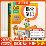2026斗半匠课堂笔记四年级下册英语人教版黄冈学霸笔记随堂笔记同步教材全解小学生课前预习课后复习辅导书