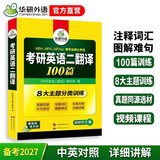 2027考研英语二翻译100篇 华研外语MBA MPA MPAcc可搭考研二历年真题完型长难句词汇写作阅读
