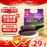 十月稻田 黑糯玉米 3.52斤(220g*8根) 东北玉米 杂粮粗粮 低脂早餐