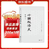 中国经济史(新版) 钱穆中国经济专题史，林毅夫作序推荐 剖析历代政治得失经济根柢，把握五千年来中国经济史脉。