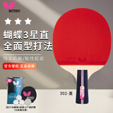 蝴蝶三星系列球拍【双面反胶】弧圈快攻乒乓球拍 302直拍/单只 含拍套