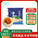 竹燕青北海烤海鸭蛋70g*9枚红泥腌制年货福利散养大蛋流油团购熟咸鸭蛋