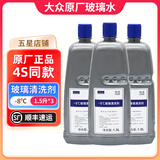 大众（Volkswagen）4S店原厂汽车玻璃水/车窗清洗剂 1.5L装 3瓶 一汽大众-8℃夏季玻璃水