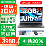 联想来酷Pro14/14 2025补贴 超轻薄笔记本电脑 联想全国联保 轻小新品 手提商务办公学生游戏设计本 酷睿Ultra5 32G 2TB 升级｜Pro14 14英寸超清护眼屏