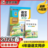 墨点字帖 2026年春 语文同步四年级下册 笔顺笔画同步练字帖视频版 赠听写默写本 人教版四年级课外阅读铅笔字帖楷书描红本生字偏旁部首拼音控笔训练字帖 （共2册)