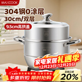 美厨（MAXCOOK）蒸锅 304不锈钢30cm二层蒸锅 加厚复底汤锅 燃气电磁炉通用MCZ222