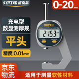 SYNTEK充电数显测厚规高精度膜厚度测量仪壁厚工业厚度规平头百分0-20mm