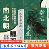 汗青堂丛书103 魏晋南北朝 川胜义雄著 适合大众阅读的经典六朝史 六朝史中国古代史历史书籍 后浪官方正版