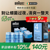 博朗剃须刀配件CCR4清洁液4盒（适用博朗清洁中心通用）杀菌清洁