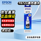爱普生（EPSON）672原装墨水T6721墨盒黑色 适用L101 L211 L313/L363/L351/L565/L455/L130/L310/L360/L380/L1300打印机墨水