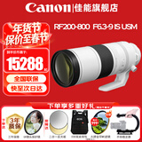 佳能（Canon）RF全画幅微单镜头 专业变焦镜头打鸟 适合R7 RP R10 R5 R6二代 R8 R50 R100微单相机 RF 200-800mm IS USM超远摄变焦 官方标配【不含多种滤镜