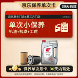 出光单次基础保养套餐 IFG3 0W-20 4L 30天有效