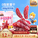三只松鼠水晶紫薯仔520g约70包 紫薯地瓜干软糯香甜蜜饯果干休闲零食即食