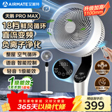 艾美特（AIRMATE）【天鹅PRO MAX】语音空气循环扇18档直流变频家用电风扇落地扇一级能效负离子净化 FA23-SRDI151