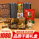 首粮菌菇礼盒1080g山珍菌类礼盒蘑菇干货春节年货礼品送朋友长辈领导