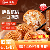 广州酒家 核桃包750g 20个 早餐半成品 广式早茶点心 包子速食 年货送礼