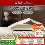 富安娜枕套纯棉 100支长绒棉枕头套 高支高密全棉面料 一对装 香槟金