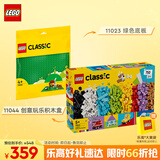 乐高(LEGO)积木拼装 11044创意玩乐积木盒+11023绿色底板 双组套