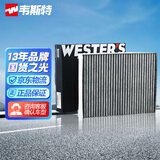 韦斯特活性炭空调滤清器MK9630(具体适配车型咨询客服/适配瑞虎5)