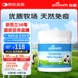 好健康goodhealth牛初乳粉免疫球蛋白提高免疫力和抵抗力儿童成人200g