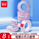 齐心（COMIX）（Comix）高透明小胶带8卷装 宽12mm*长16米/卷 易撕高粘性 办公工具 学生文具用品 JF1218-8