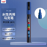 uni三菱POSCA丙烯马克笔（细字）蓝色单支PC-3M画笔海报广告记号笔绘画手绘涂鸦笔画画水彩笔美育