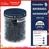 施耐德（Schneider）钢笔墨囊墨水胆非碳素不堵笔德国进口欧标钢笔适用100支装 蓝黑色6823