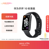 华为（HUAWEI）手环10 标准版 曜石黑 智能手环专业睡眠分析情绪健康心率监测运动手环华为手环9升级