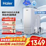海尔（Haier）鲜活水1000G净水器大流速双出水5年RO反渗透过滤膜家用厨下净水机母婴净饮机