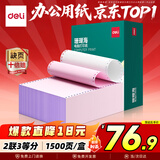 得力（deli）【缺页十倍赔】珊瑚海二联三等分可撕边针式电脑打印纸 彩色(白红)送货单1500页/箱 JS241-2-1/3CS