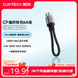 CUKTECH酷态科充电宝数据线CP编织6A充电线15CM短线240W大功率快充 适用苹果17/小米/华为平板笔记本黑色