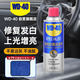 WD-40内饰翻新剂矽质润滑剂皮革塑料上光油表板蜡橡胶件软化胶条保养