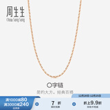 周生生圣诞礼物彩金项链 批角圈十字扣18K玫瑰金素链锁骨链 04800N 18KR 40厘米