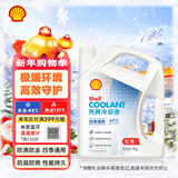 壳牌（Shell）长效防冻液 汽车冷却液 四季通用 -45℃ 4kg (红色) 养车保养