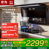 华为金鼎系列抽油烟机一级能效国家补贴46m³大吸力静音顶侧双吸自动清洗燃气灶上门安装家用灶具套装 M9 【单烟机】顶侧双吸烟机M9 46m³大吸力
