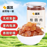 盛耳 桂圆肉500g 龙眼肉桂圆干 无核免剥 福建特产南北干货  泡茶食材