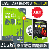 【高二必刷题京】2026高中必刷题高二选修一选修二数学选修三人教版A狂K重点新高考新教材化学物理选择性必修一必刷题物理必修三课本同步练习册： 26历史选修三 人教版