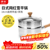 神田日本雪平锅不锈钢小奶锅热奶锅煮面泡面锅宝宝婴儿辅食锅进口汤锅 雪平锅（含玻璃盖+蒸格） 18cm