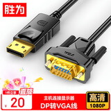 胜为（shengwei）DP转VGA转接线1080P高清线笔记本台式电脑投影仪视频连接线1.8米 ADV0018G