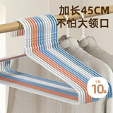 HOUYA衣架10只45cm加长家用成人衣架学生宿舍晒衣架衣服撑子干湿两用