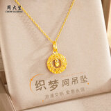 周大生黄金项链足金莫比乌斯织梦网吊坠金项链送妈妈女友生日圣诞节礼物 足金吊坠约0.90g-1g【含k金链0.9-1g】