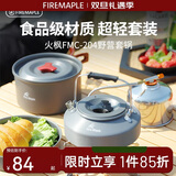 火枫（FIRE-MAPLE）204野营套锅 适合2-3人锅具烧水壶餐具户外露营全套装备野外野餐 