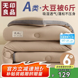 无印良品立体A类面料10%大豆纤维秋冬季被子棉被芯冬天被褥200x230cm6斤