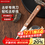 美厨（MAXCOOK）不锈钢去虾线刀 开虾背刀家用剥小龙虾工具 剖鱼肚刀 MCD1437