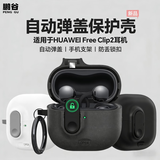 鹏谷适用于华为freeclip2保护套Free Clip2耳机保护壳硅胶硬壳自动弹盖防摔锁扣创意磨砂防摔外壳白色