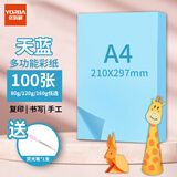 优必利 A4彩纸彩色打印纸幼儿园儿童手工长方形折剪纸图文彩页座签制作座位名卡纸多功能双面办公复印纸 天蓝 加厚160g/A4 100张