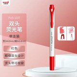 uni三菱（uni）双头荧光记号笔 学生作业手账绘画标记笔彩色笔 细0.4mm粗4mm PUS-103T 1支/袋 红色
