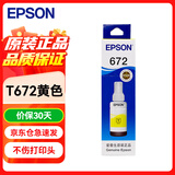爱普生（EPSON） 672原装墨盒墨水适用:L101 L201 L363 L351 L565 L455 L130 L310 L360 L380 L1300 T6724黄色