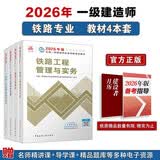 一建教材2026 一级建造师2026教材套装4本套：铁路专业（公共课+专业课）（套装4册）