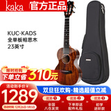 kakaKUC-KADS全单板相思木尤克里里乌克丽丽ukulele23英寸亮光款